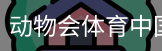 动物会体育中国官方网站